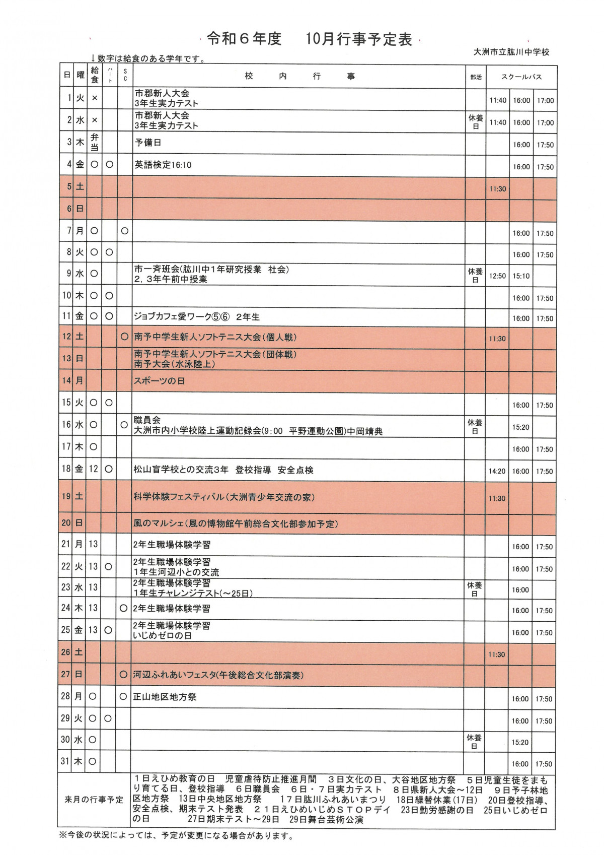 10月行事予定