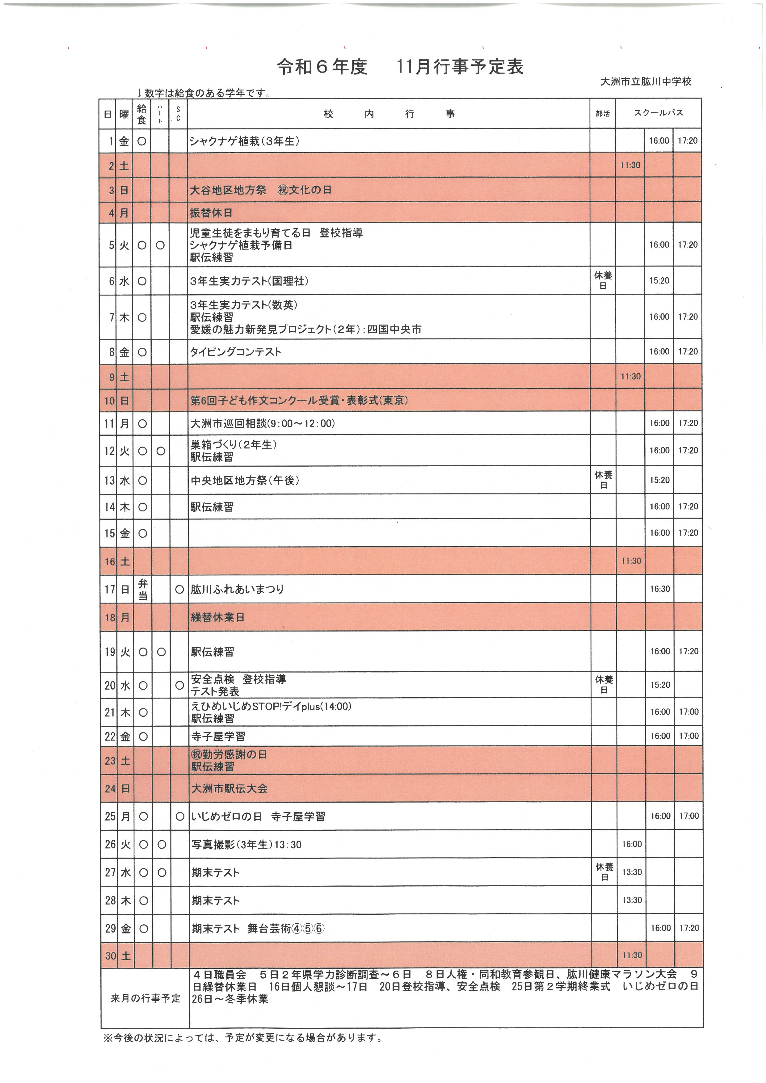 11月行事予定